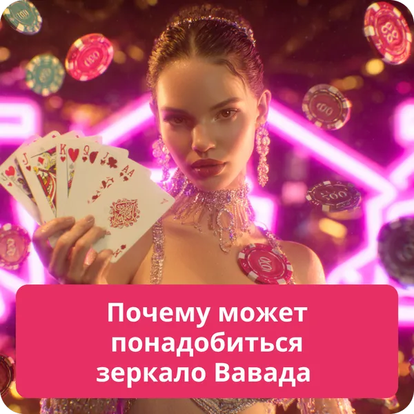 Почему может понадобиться зеркало Вавада